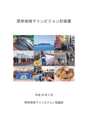 cover image of 厚岸地域マリンビジョン計画
